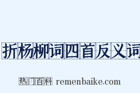 折杨柳词四首反义词是什么意思的图片